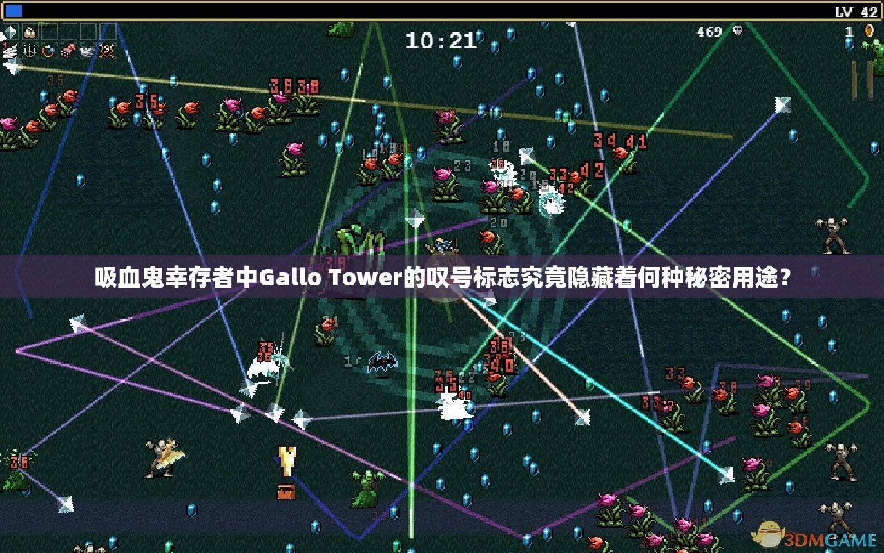吸血鬼幸存者中Gallo Tower的叹号标志究竟隐藏着何种秘密用途？
