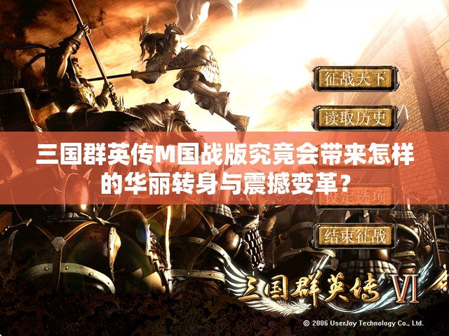 三国群英传M国战版究竟会带来怎样的华丽转身与震撼变革？