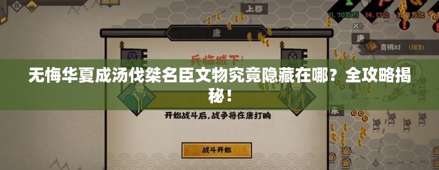 无悔华夏成汤伐桀名臣文物究竟隐藏在哪？全攻略揭秘！