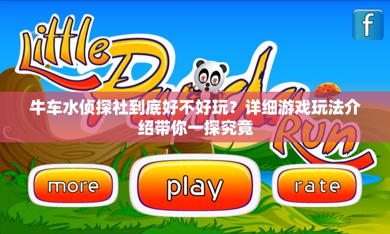 牛车水侦探社到底好不好玩？详细游戏玩法介绍带你一探究竟