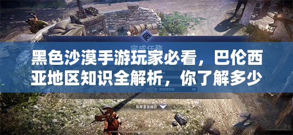 黑色沙漠手游玩家必看，巴伦西亚地区知识全解析，你了解多少？