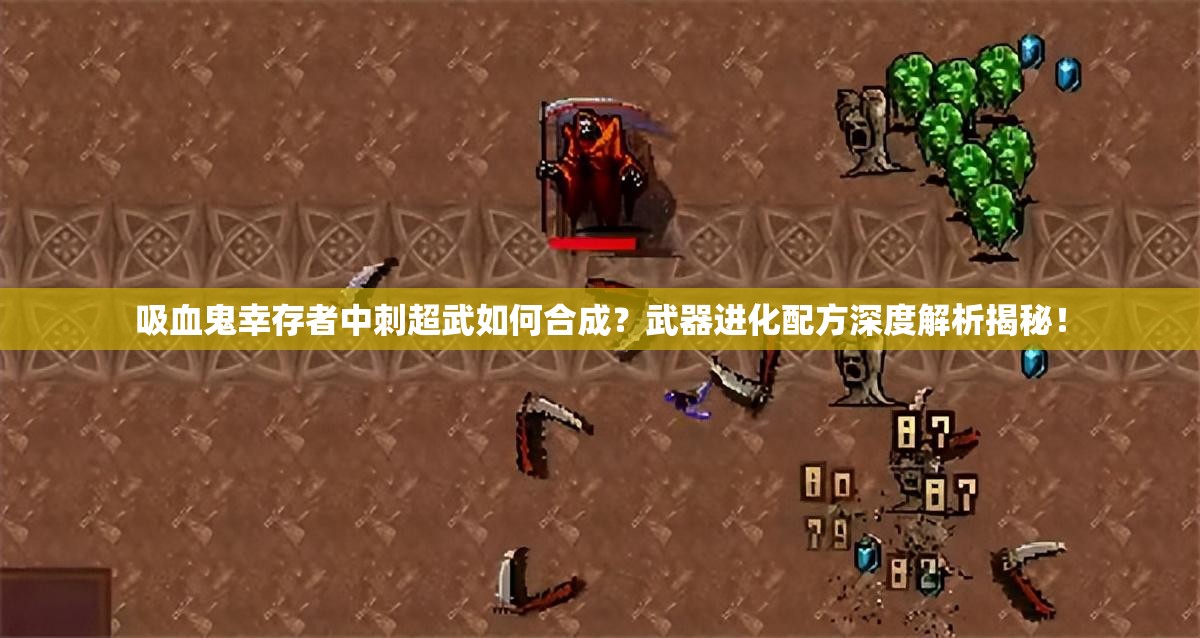 吸血鬼幸存者中刺超武如何合成？武器进化配方深度解析揭秘！