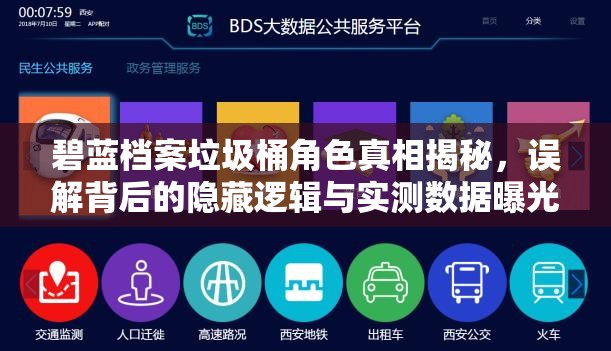碧蓝档案垃圾桶角色真相揭秘，误解背后的隐藏逻辑与实测数据曝光？