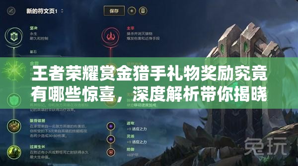 王者荣耀赏金猎手礼物奖励究竟有哪些惊喜，深度解析带你揭晓？