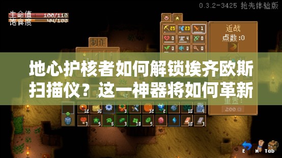 地心护核者如何解锁埃齐欧斯扫描仪？这一神器将如何革新游戏玩法？