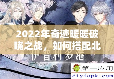 2022年奇迹暖暖破晓之战，如何搭配北地军装展现你的战场英姿？