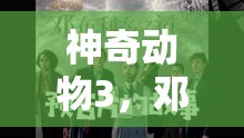 神奇动物3，邓布利多之谜英文名揭晓，游戏玩法未来将有何无限惊喜？