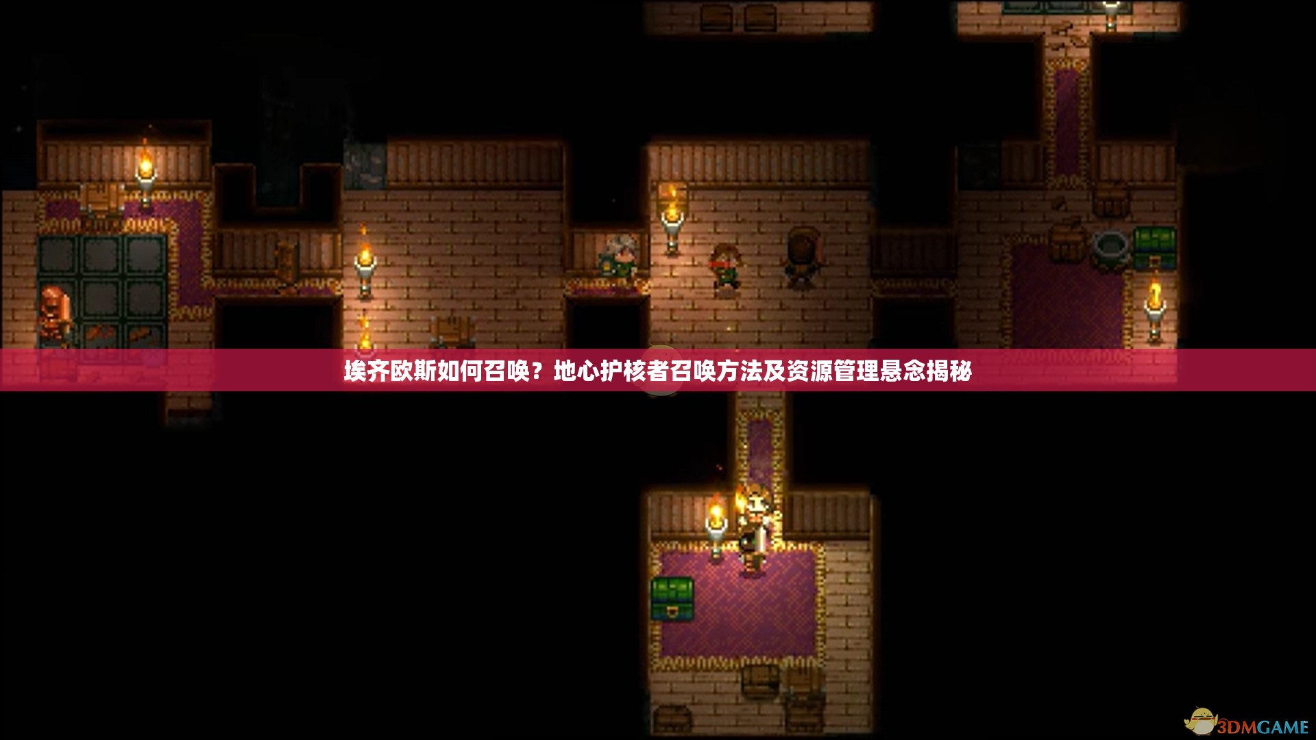 埃齐欧斯如何召唤？地心护核者召唤方法及资源管理悬念揭秘