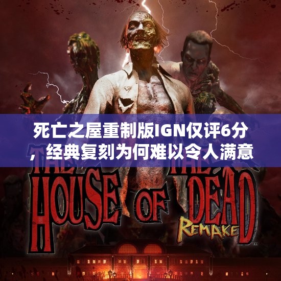死亡之屋重制版IGN仅评6分，经典复刻为何难以令人满意？