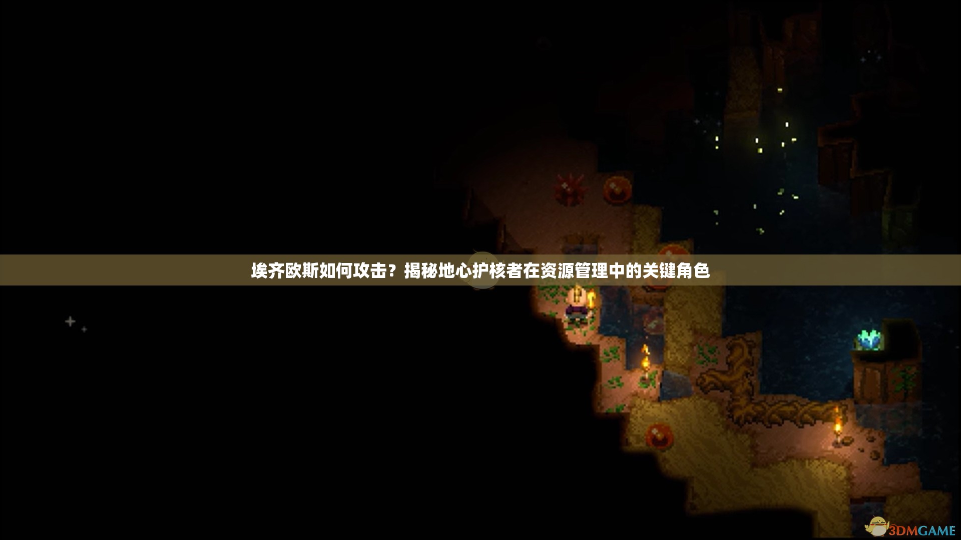 埃齐欧斯如何攻击？揭秘地心护核者在资源管理中的关键角色