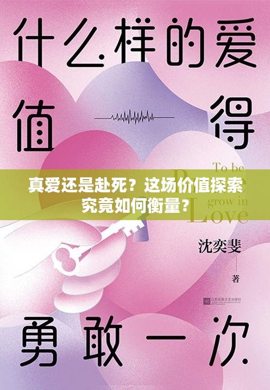真爱还是赴死？这场价值探索究竟如何衡量？