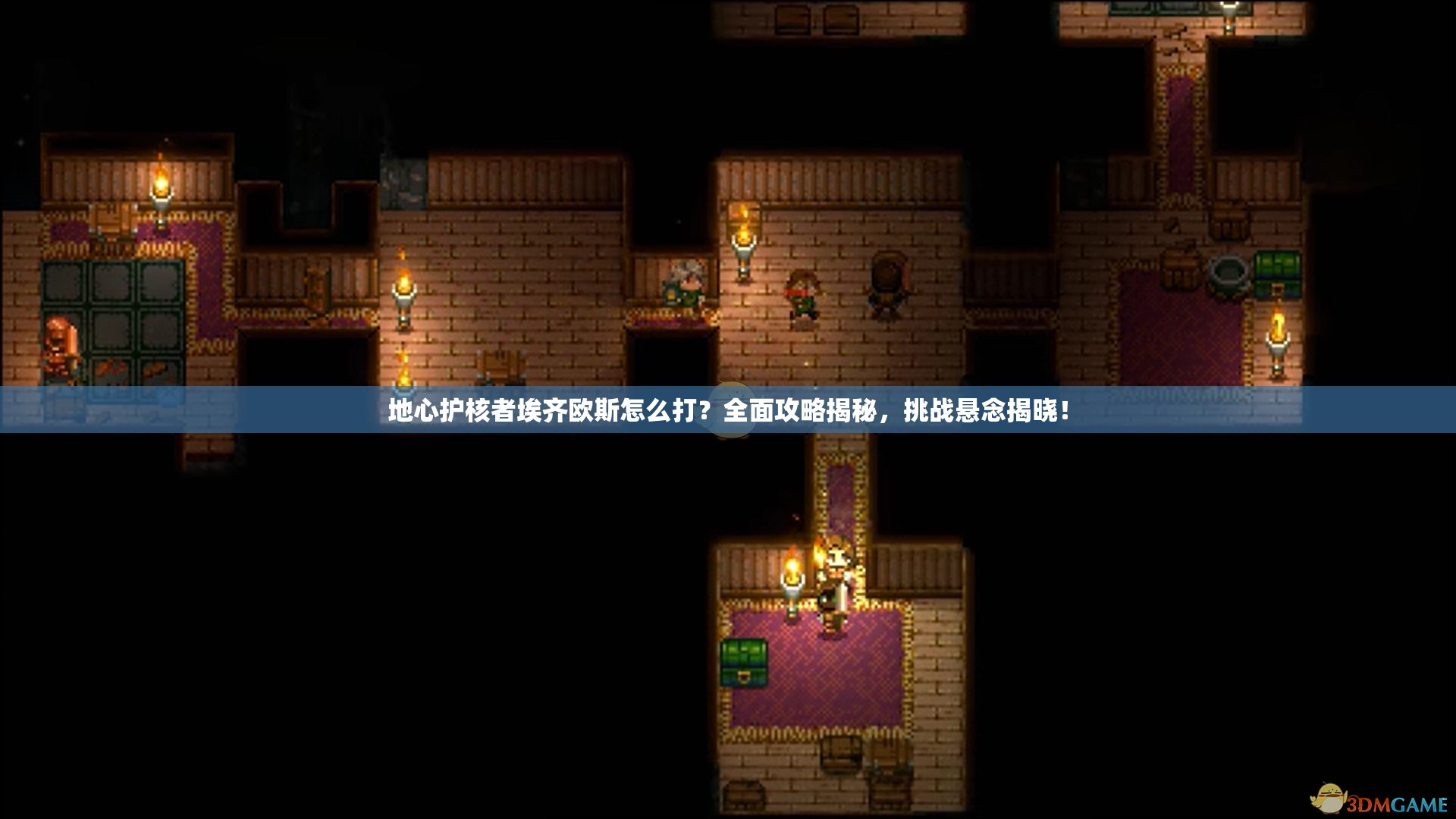 地心护核者埃齐欧斯怎么打？全面攻略揭秘，挑战悬念揭晓！