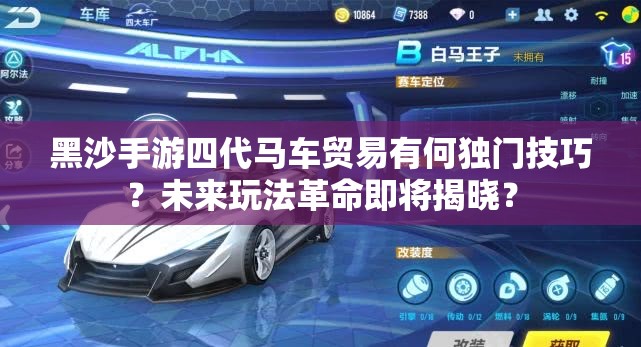 黑沙手游四代马车贸易有何独门技巧？未来玩法革命即将揭晓？