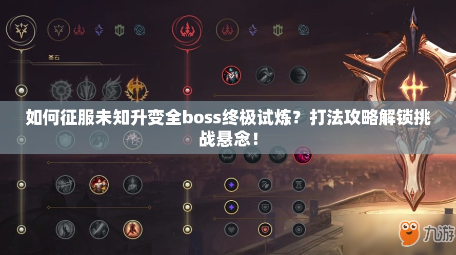 如何征服未知升变全boss终极试炼？打法攻略解锁挑战悬念！