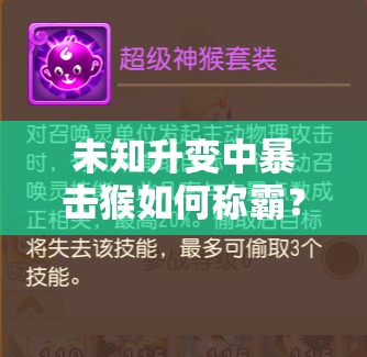 未知升变中暴击猴如何称霸？深度玩法攻略与实战技巧揭秘！