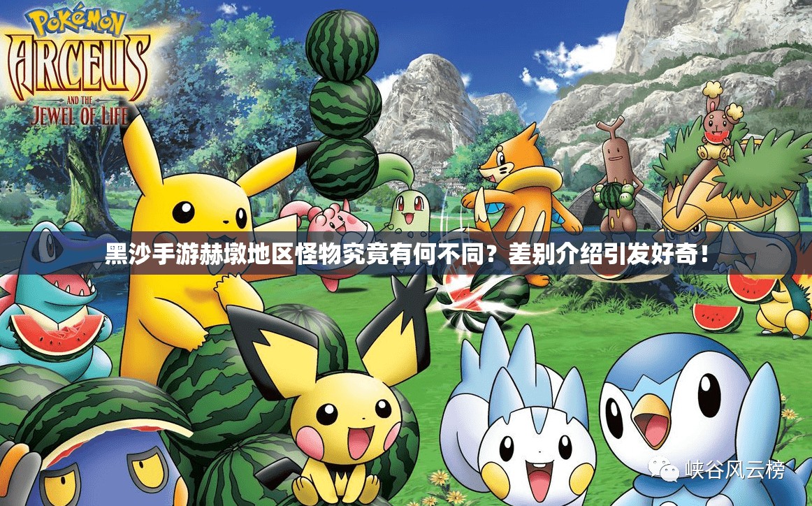 黑沙手游赫墩地区怪物究竟有何不同？差别介绍引发好奇！