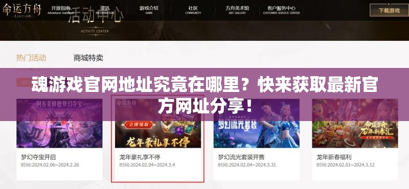 魂游戏官网地址究竟在哪里？快来获取最新官方网址分享！