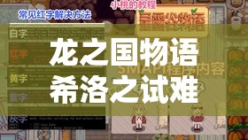 龙之国物语希洛之试难关重重，究竟怎样才能轻松过关呢？