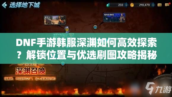 DNF手游韩服深渊如何高效探索？解锁位置与优选刷图攻略揭秘！