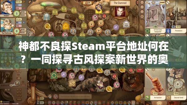 神都不良探Steam平台地址何在？一同探寻古风探案新世界的奥秘