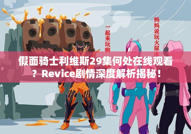 假面骑士利维斯29集何处在线观看？Revice剧情深度解析揭秘！