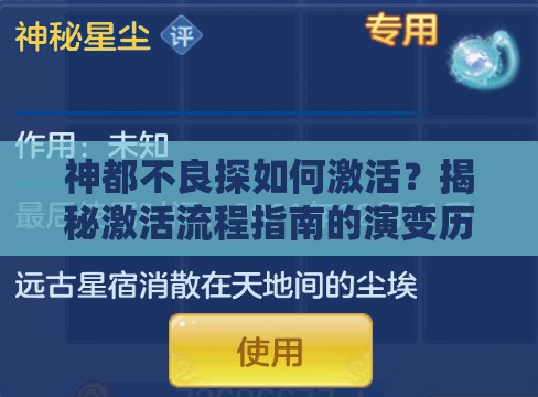 神都不良探如何激活？揭秘激活流程指南的演变历史与奥秘
