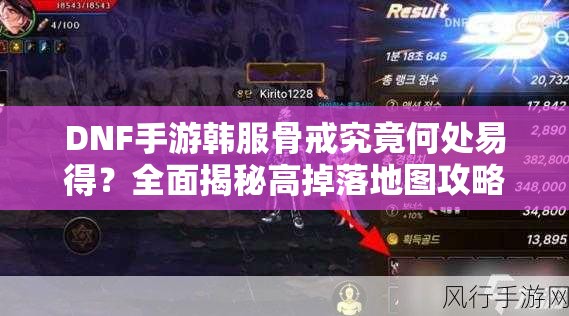 DNF手游韩服骨戒究竟何处易得？全面揭秘高掉落地图攻略