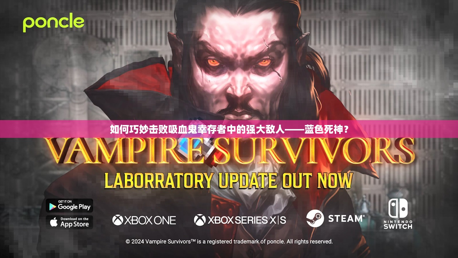 如何巧妙击败吸血鬼幸存者中的强大敌人——蓝色死神？