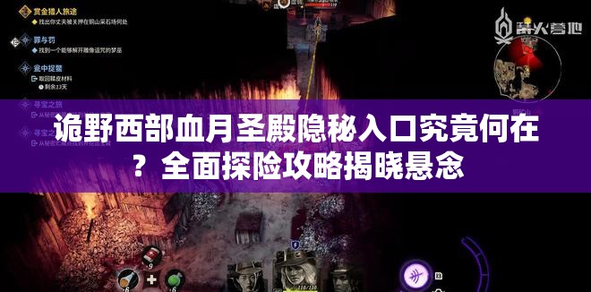 诡野西部血月圣殿隐秘入口究竟何在？全面探险攻略揭晓悬念