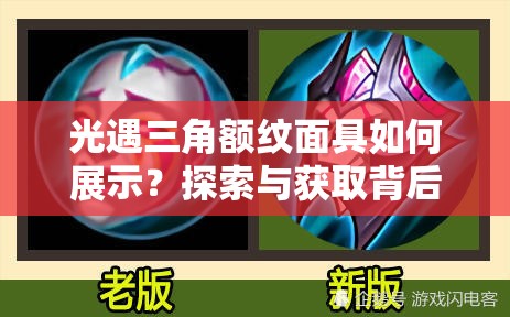 光遇三角额纹面具如何展示？探索与获取背后隐藏的双重魅力