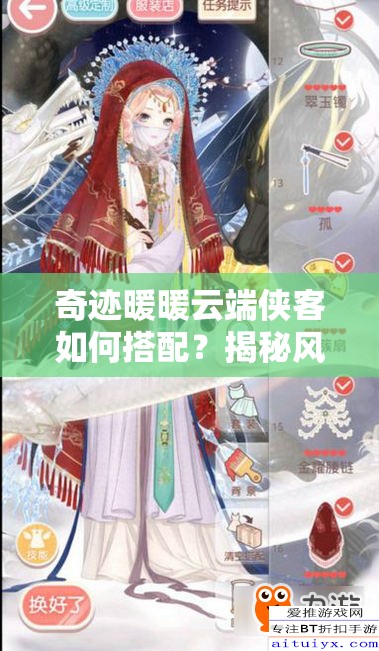 奇迹暖暖云端侠客如何搭配？揭秘风云万变下的底层逻辑与操作技巧！