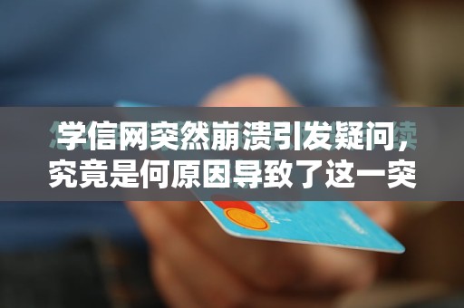 学信网突然崩溃引发疑问，究竟是何原因导致了这一突发事件？