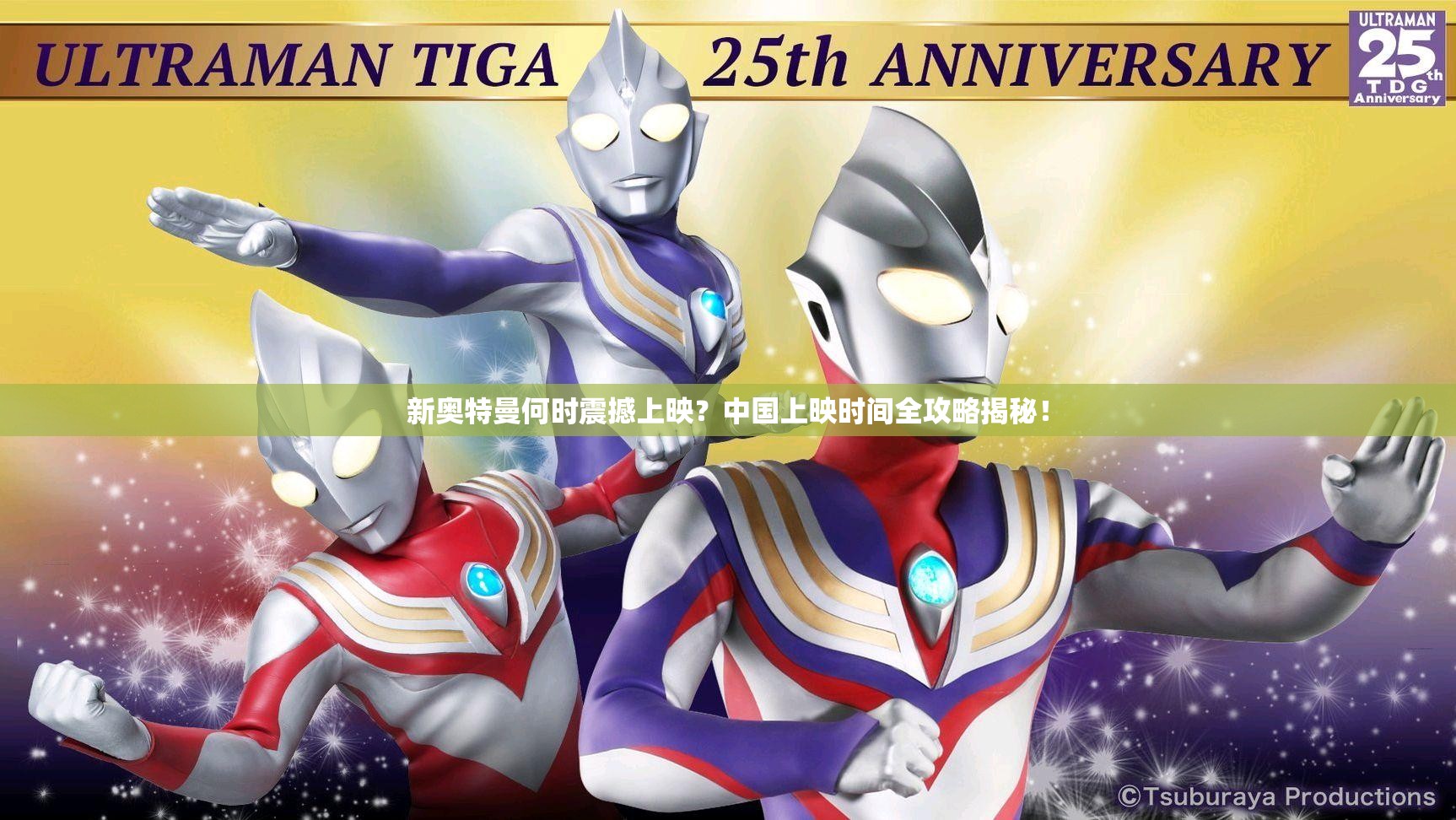 新奥特曼何时震撼上映？中国上映时间全攻略揭秘！