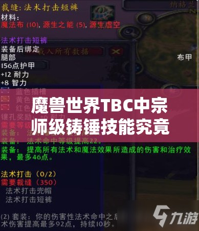 魔兽世界TBC中宗师级铸锤技能究竟在哪里学习？全面学习指南揭秘