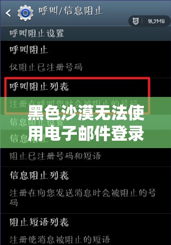 黑色沙漠无法使用电子邮件登录？全面攻略助你轻松解决难题！