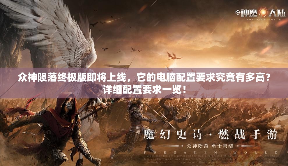 众神陨落终极版即将上线，它的电脑配置要求究竟有多高？详细配置要求一览！