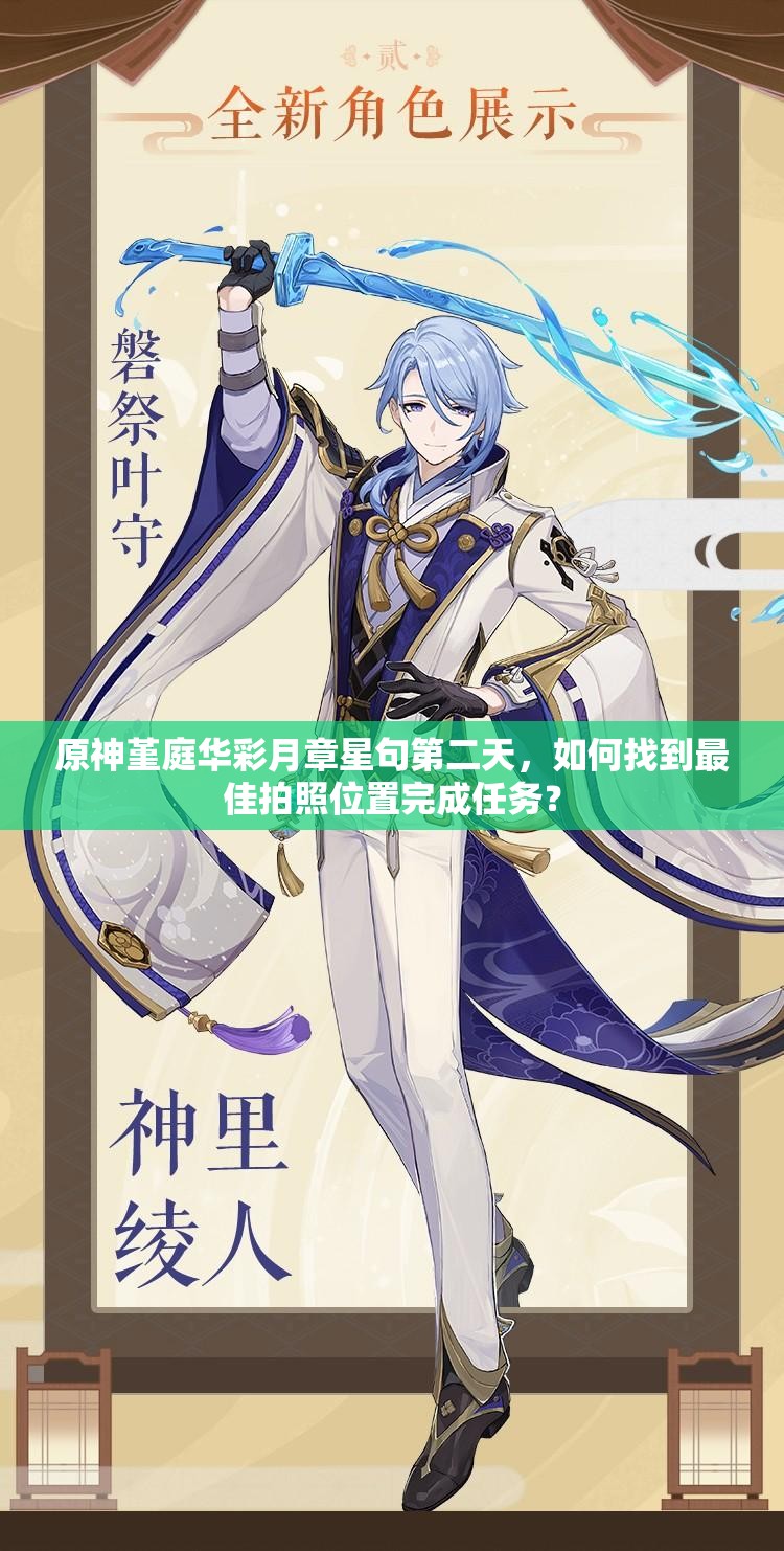 原神堇庭华彩月章星句第二天，如何找到最佳拍照位置完成任务？