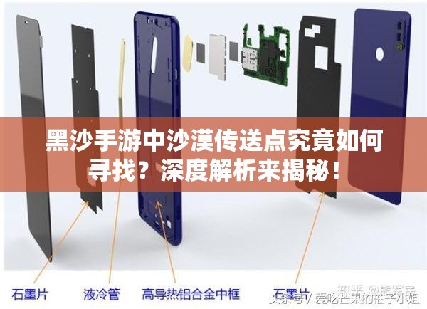 黑沙手游中沙漠传送点究竟如何寻找？深度解析来揭秘！