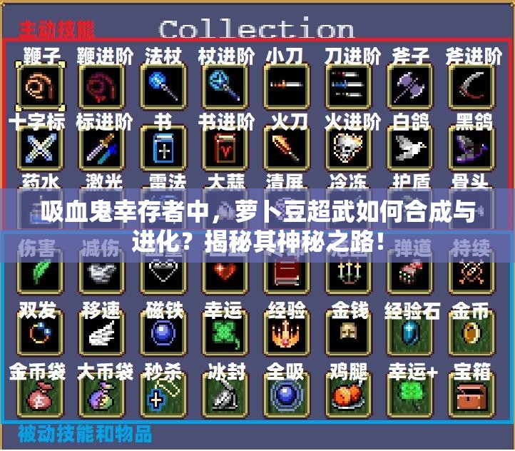 吸血鬼幸存者中，萝卜豆超武如何合成与进化？揭秘其神秘之路！