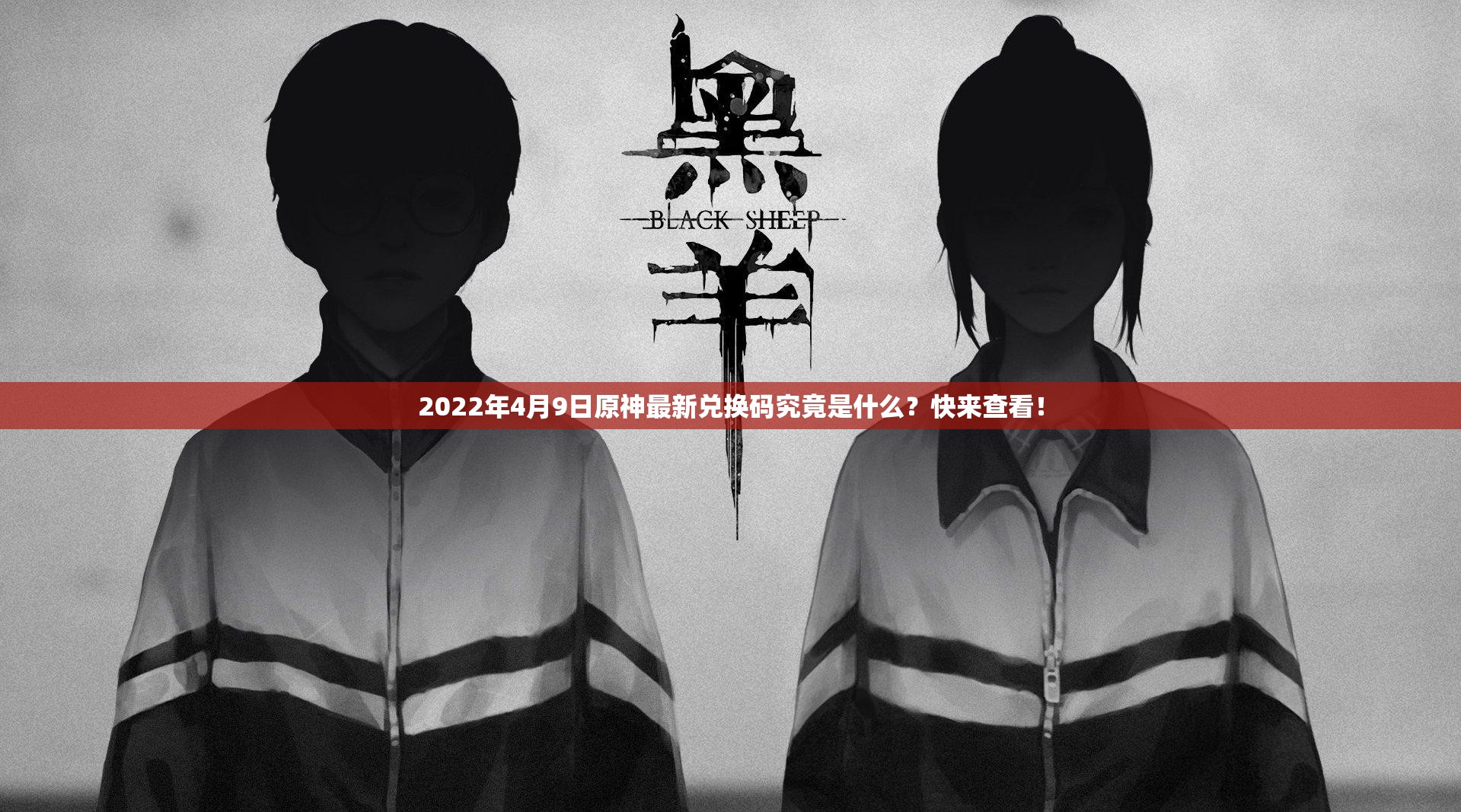 2022年4月9日原神最新兑换码究竟是什么？快来查看！