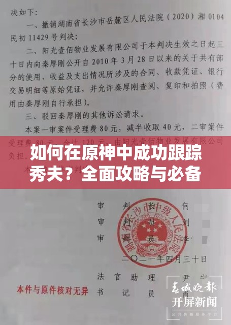 如何在原神中成功跟踪秀夫？全面攻略与必备技巧大揭秘！