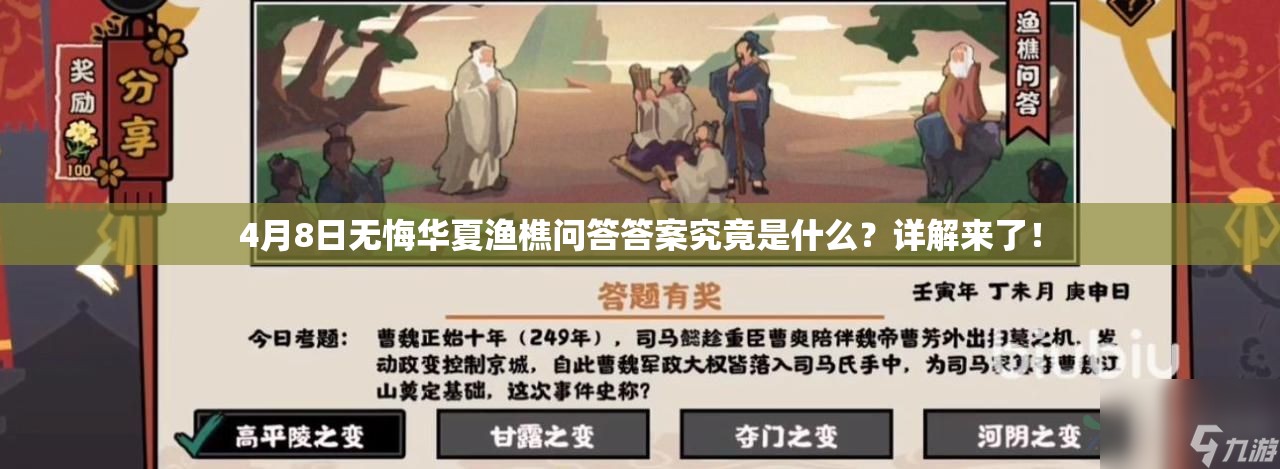 4月8日无悔华夏渔樵问答答案究竟是什么？详解来了！