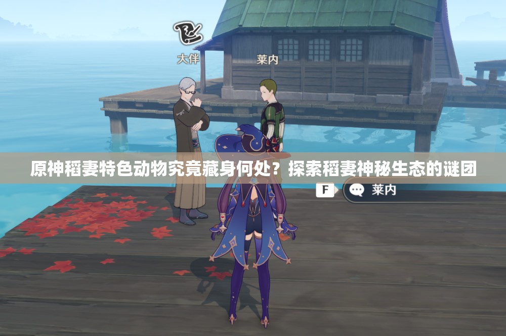 原神稻妻特色动物究竟藏身何处？探索稻妻神秘生态的谜团