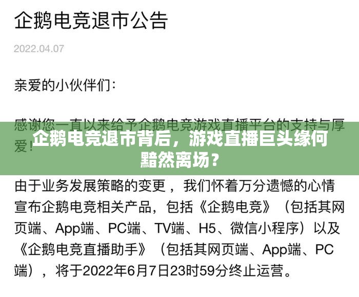 企鹅电竞退市背后，游戏直播巨头缘何黯然离场？
