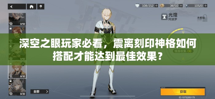 深空之眼玩家必看，震离刻印神格如何搭配才能达到最佳效果？
