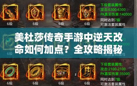 美杜莎传奇手游中逆天改命如何加点？全攻略揭秘加点技巧！