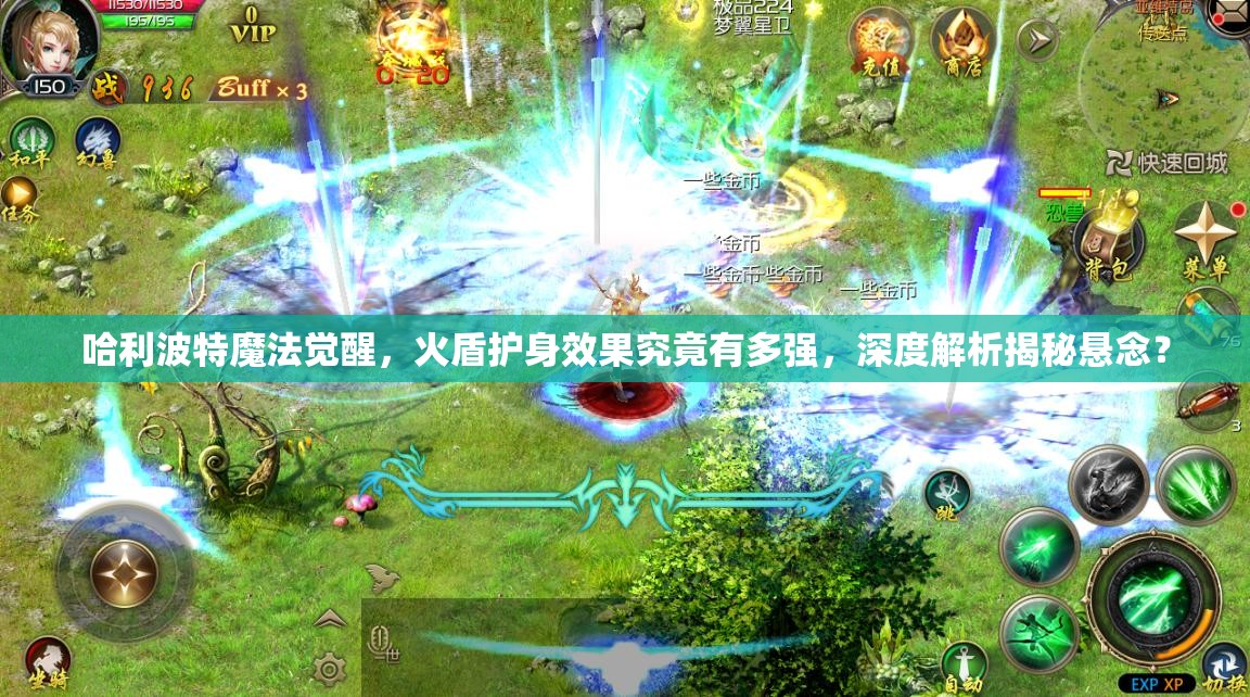 哈利波特魔法觉醒，火盾护身效果究竟有多强，深度解析揭秘悬念？