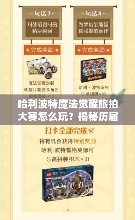 哈利波特魔法觉醒旅拍大赛怎么玩？揭秘历届活动攻略的演变与奥秘
