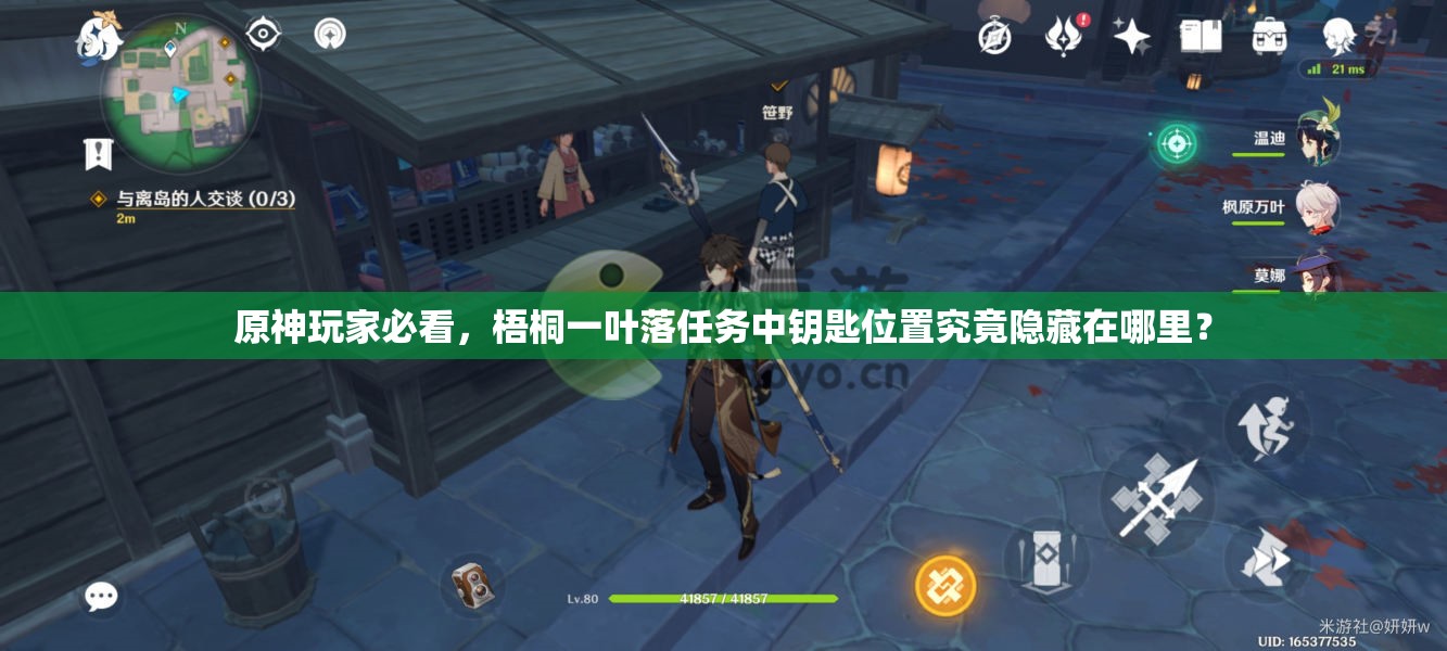 原神玩家必看，梧桐一叶落任务中钥匙位置究竟隐藏在哪里？