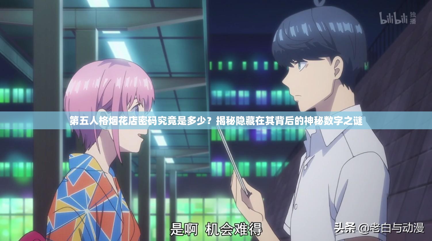 第五人格烟花店密码究竟是多少？揭秘隐藏在其背后的神秘数字之谜